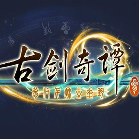 古剑奇谭三手游app