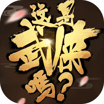 这是武侠吗手游app