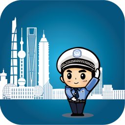 上海交警手机软件app
