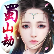 蜀山劫手游app