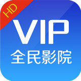全民影院vip手机软件app