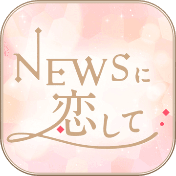 恋上NEWS手游app