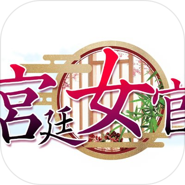 宫廷女官手游app