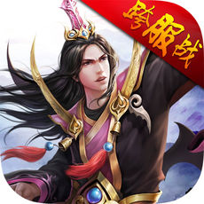 不朽凡人传手游app