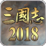 三国志2018手游app
