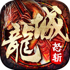 怒斩龙城手游app