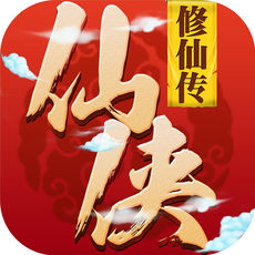 仙侠修仙传手游app