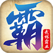 武林霸业手游app