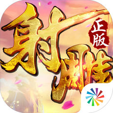 射雕英雄传3D手游app