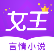 女王小说手机软件app