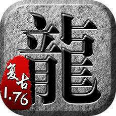 传奇单机1.76手游app