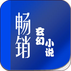 畅销玄幻小说手机软件app