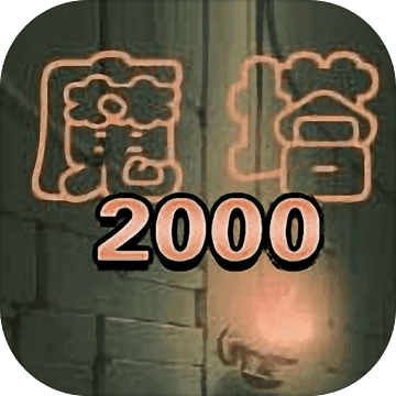 魔塔2000手游app