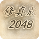 修真版2048手游app