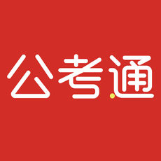 公考通手机软件app