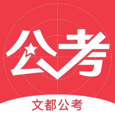 文都公考手机软件app