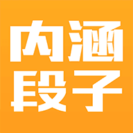 新内涵段子手机软件app