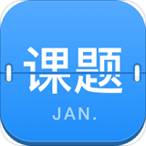 课题日历手机软件app