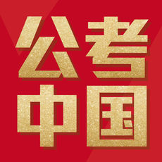 公考中国手机软件app