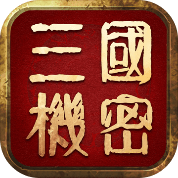 三国机密手游app