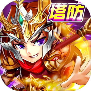 真三国塔防群英战手游app