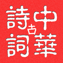 中华古诗词手机软件app