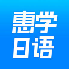 惠学日语手机软件app