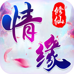 情缘修仙手游app