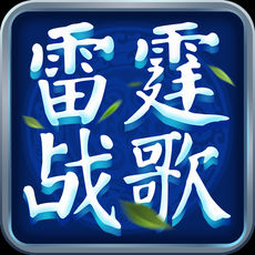 雷霆战歌手游app