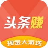 头条赚手机软件app