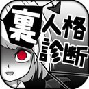 里人格诊断手游app