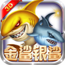 欢乐街机金鲨银鲨手游app