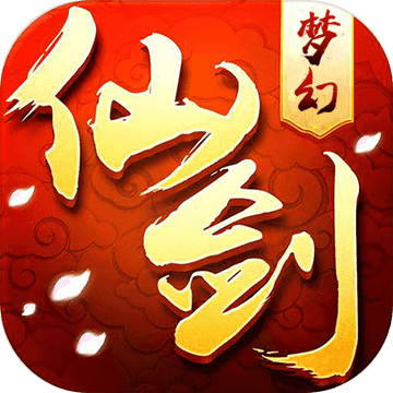 梦幻仙剑手游app