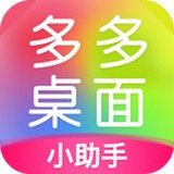 多多桌面小助手手机软件app