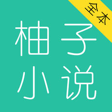 柚子小说手机软件app