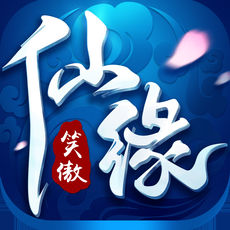 笑傲仙缘手游app