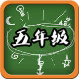 五年级语文手游app