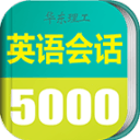 英语实用口语5000句手机软件app