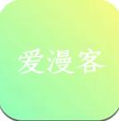 爱漫客手机软件app