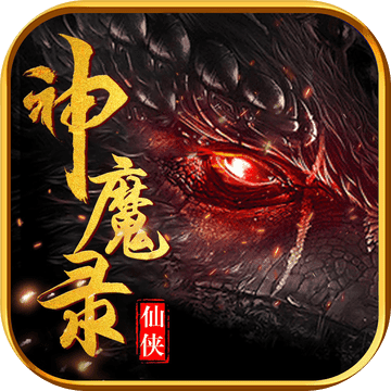 仙侠神魔录OL手游app