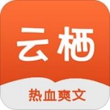 云栖小说手机软件app