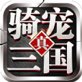 骑宠三国手游app