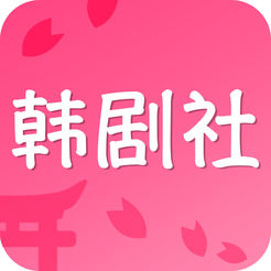 韩剧社手机软件app