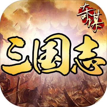 奇谋三国志手游app