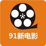 九一新电影手机软件app