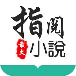 指悦小说手机软件app