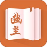 幽兰小说手机软件app