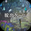 逃脱游戏：永不停息的雨手游app