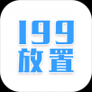 199放置手游app