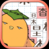 汉字方块手游app